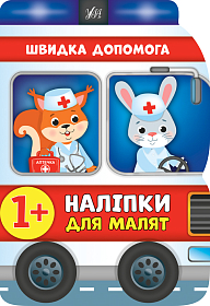 Наліпки для малят — Швидка допомога